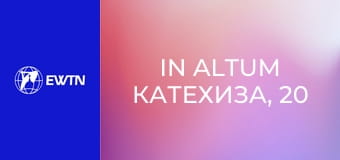 In Altum Катехиза, 20 еп. Первородний гріх і тіло - трагедія і надія.
