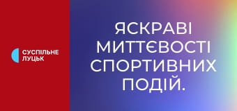 Яскраві миттєвості спортивних подій.