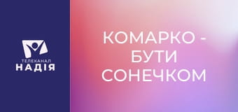 КоМарко - Бути сонечком