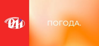Погода. Погода.