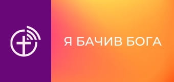 "Я бачив Бога".