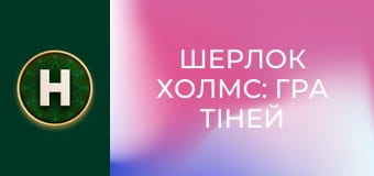 Шерлок Холмс: Гра тіней