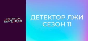 Детектор лжи Сезон 11 Эпизод 2 Детектор лжи Сезон 11 Эпизод 2