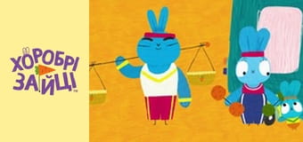 Храбрые Зайцы. сезон 2 - серия 22