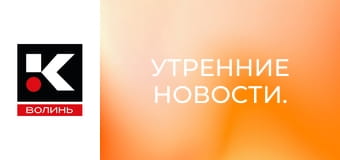 Утренние новости.