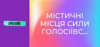 Містичні місця сили Голосіївського лісу.
