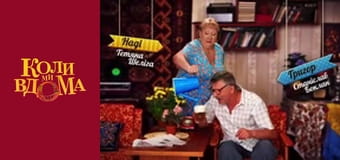 Когда мы дома - Сезон 1 Серия 68