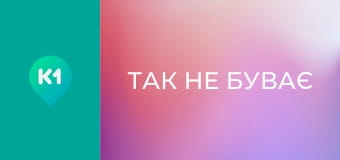 "Так не буває".