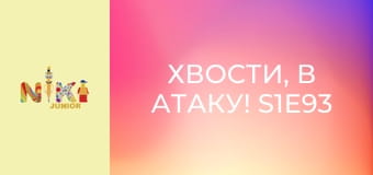 Хвости, в атаку! S1E93 - Атака термітів Хвости, в атаку! S1E93 - Атака термітів
