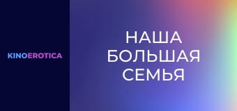 Наша велика родина