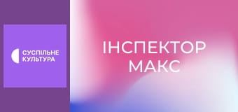 Т/с "Інспектор Макс", 28 і 29 с.