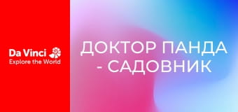 Доктор Панда - Садовник