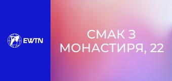 Смак з монастиря, 22 еп. Око за око, зуб за зуб.