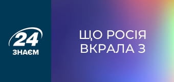 Що Росія вкрала з Криму з 2014 року? Історія повторюється. Історія обману.