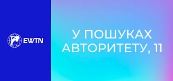 У пошуках Авторитету, 11 еп. Пріоритет серця і його наслідки.