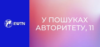 У пошуках Авторитету, 11 еп. Пріоритет серця і його наслідки.