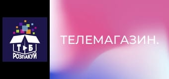 Телемагазин.