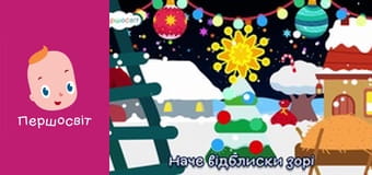 Музичне відео - Тиха ніч свята ніч