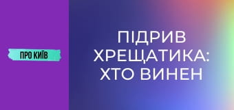 Підрив Хрещатика: хто винен у втраті шедеврів архітектури Києва? Історія та факти.