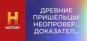 Древние пришельцы: Неопровержимые доказательства, 7 эп. Пришельцы и утерянный ковчег.