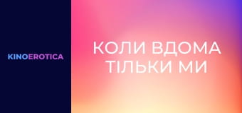 Когда дома только мы