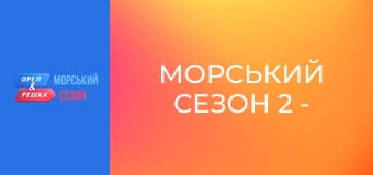 Морской сезон 2 - Выпуск 11 - Миконос