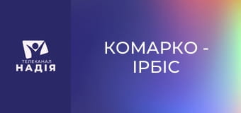 КоМарко - Ірбіс