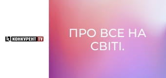 Про все на світі.