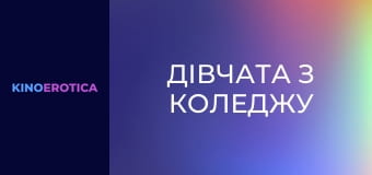 Дівчата з коледжу