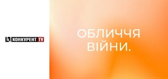 Обличчя війни.