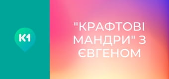 "Крафтові мандри" з Євгеном Синельниковим. "Крафтові мандри" з Євгеном Синельниковим.