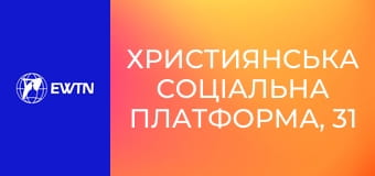Християнська соціальна платформа, 31 еп. Що Церква може дати людині яка працює?