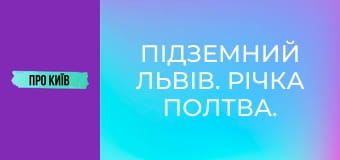 Підземний Львів. Річка Полтва.