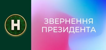Звернення Президента