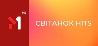 Світанок hits