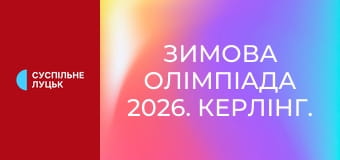 Зимняя Олимпиада 2026. Керлинг. Смешанные команды. Финал. Швеция - США.
