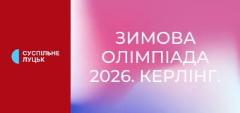 Зимова Олімпіада 2026. Керлінг. Змішані команди. Фінал. Швеція - США.