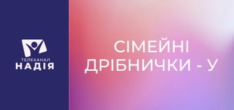 Сімейні дрібнички - У шлюбі будьте, як діти, але не будьте дітьми