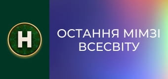 Остання Мімзі Всесвіту