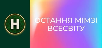 Остання Мімзі Всесвіту