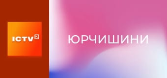 Т/с "Юрчишини", 1 сезон, 3 і 4 с.