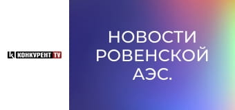 Новости Ровенской АЭС.