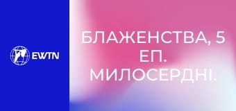 Блаженства, 5 еп. Милосердні.