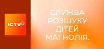 Служба розшуку дітей Магнолія. Служба розшуку дітей Магнолія.
