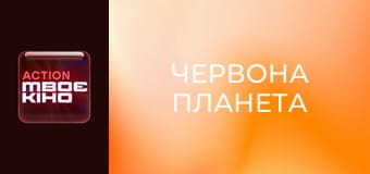 Х/ф "Червона планета".