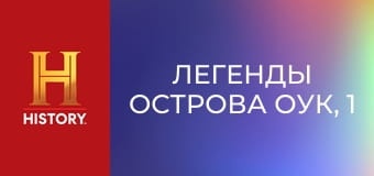 Легенды острова Оук, 1 сезон, 6 эп. Находки Хеддена.
