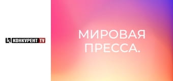 Мировая пресса.