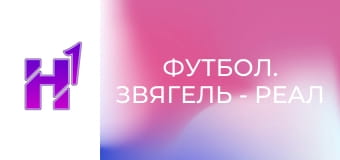Футбол. Звягель - Реал Фарма (Одеса). Чемпіонат України. Друга ліга. Сезон 23/24.