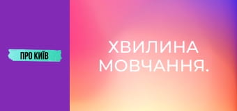 Хвилина мовчання. Хвилина мовчання.