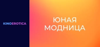 Юная модница